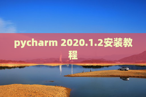 pycharm 2020.1.2安装教程